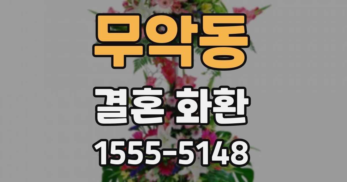 무악동 결혼 화환