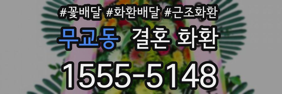 무교동 결혼 화환