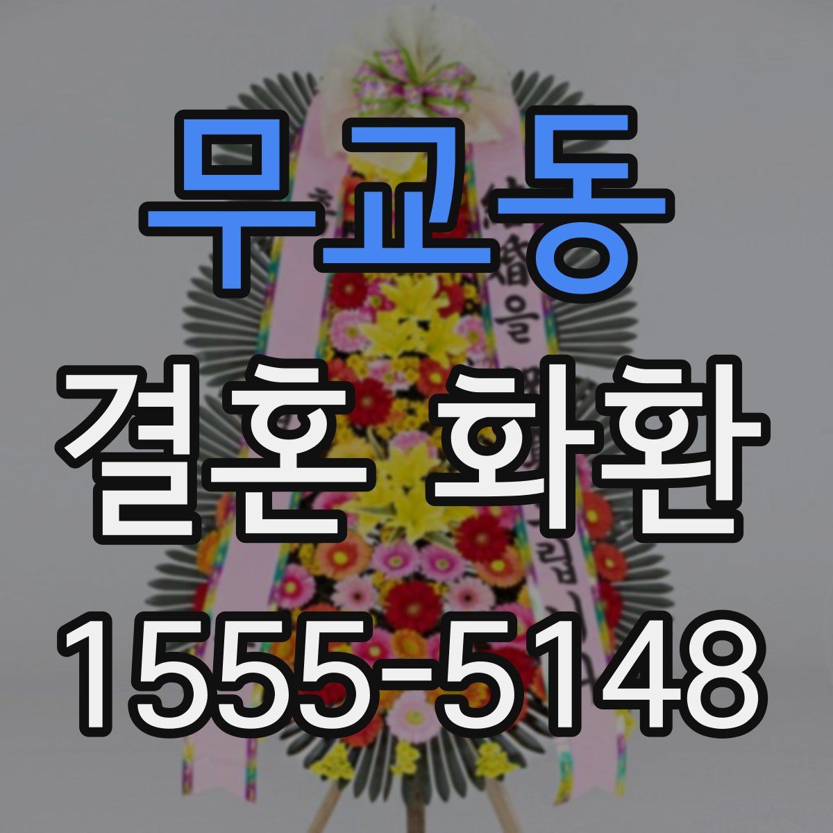 무교동 결혼 화환