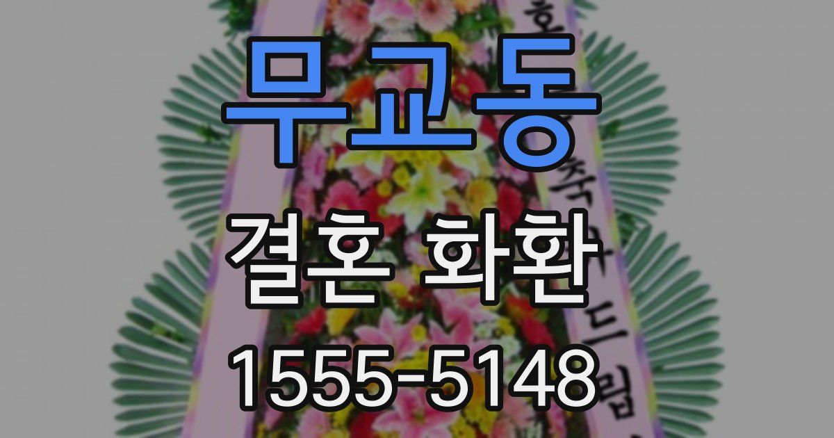 무교동 결혼 화환