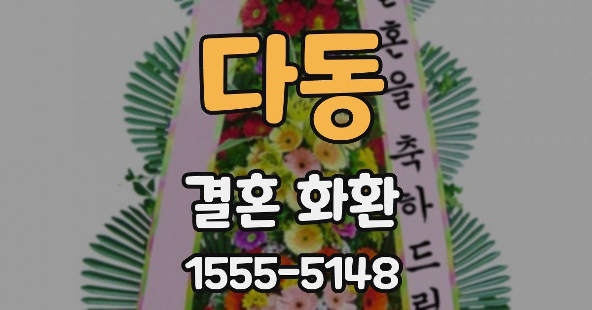 다동 결혼 화환