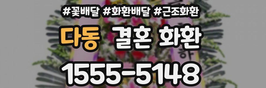다동 결혼 화환