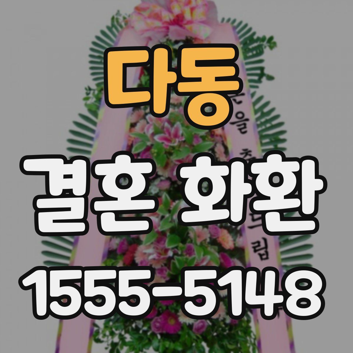 다동 결혼 화환