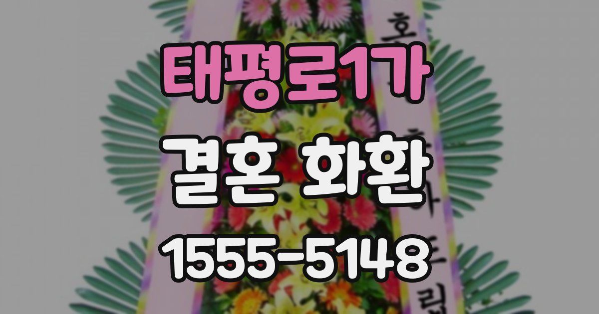 태평로1가 결혼 화환