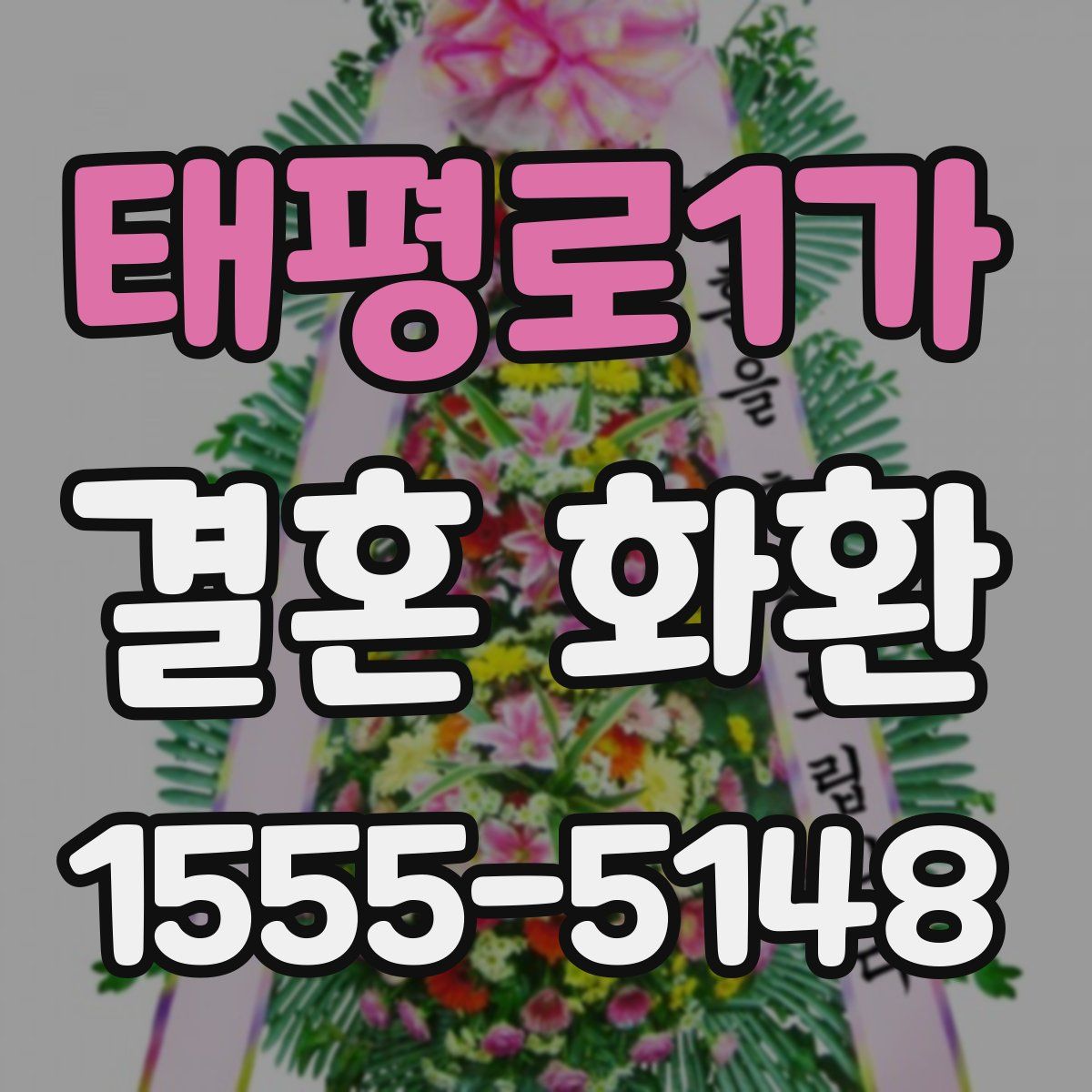 태평로1가 결혼 화환