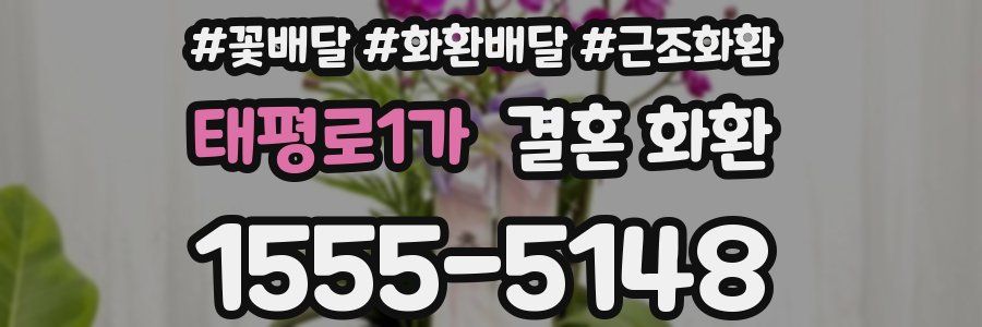 태평로1가 결혼 화환