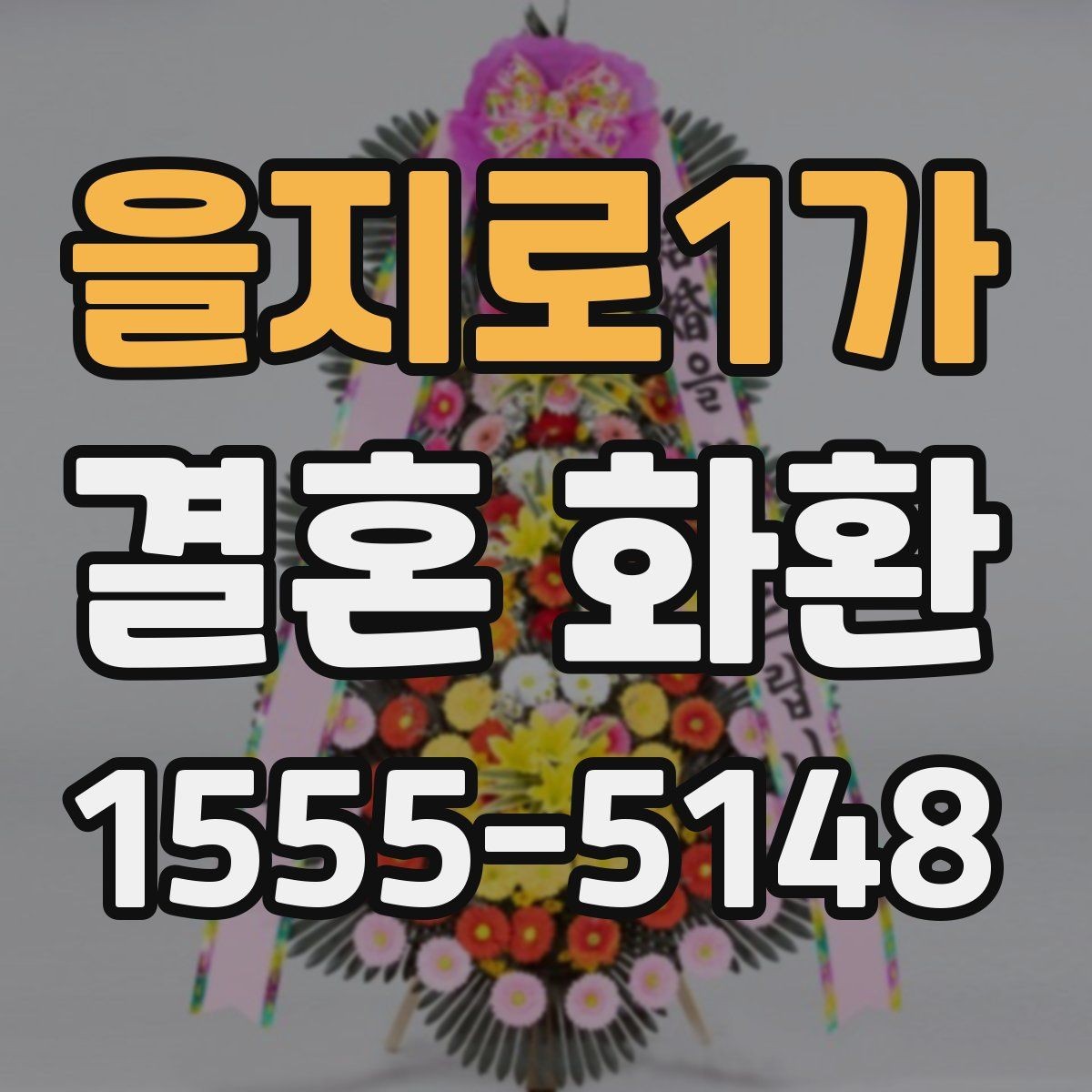 을지로1가 결혼 화환 주문을 쉽게 진행하는 방법