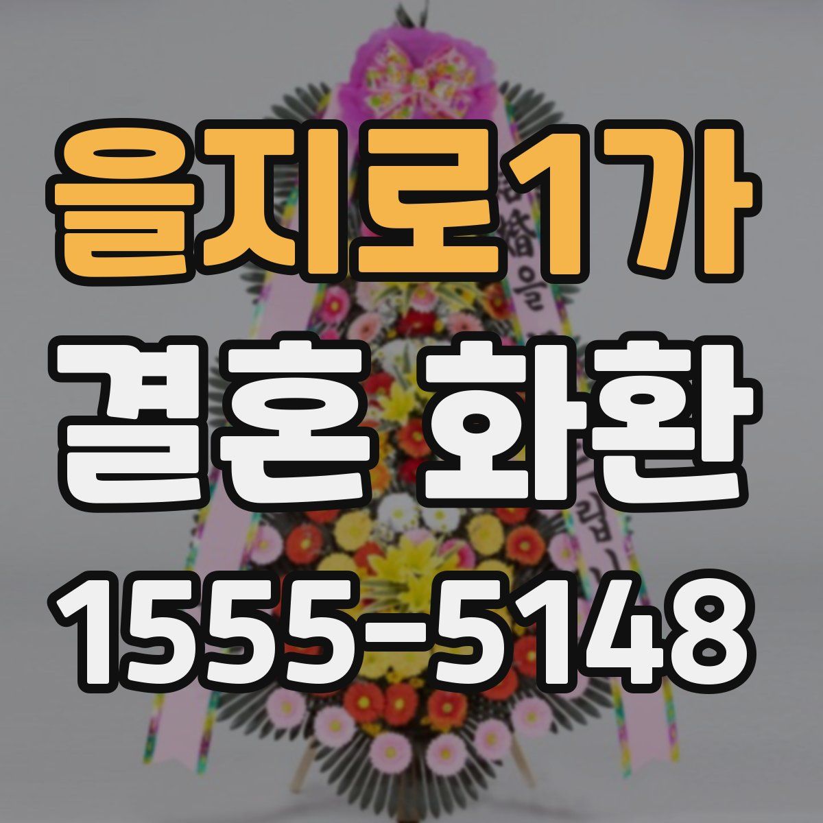 을지로1가 결혼 화환