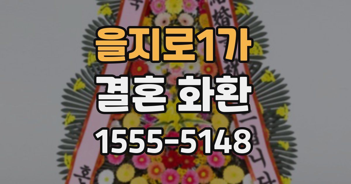 을지로1가 결혼 화환
