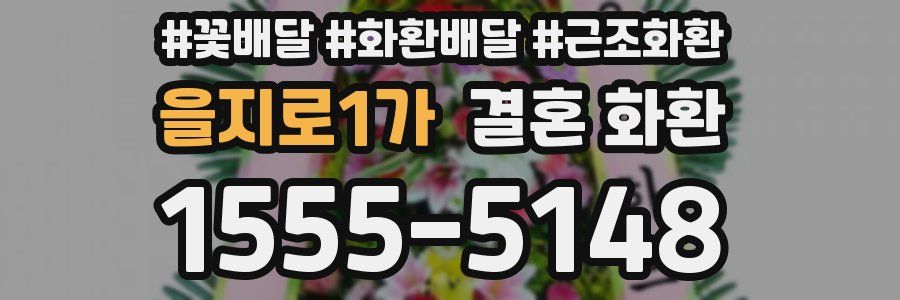 을지로1가 결혼 화환