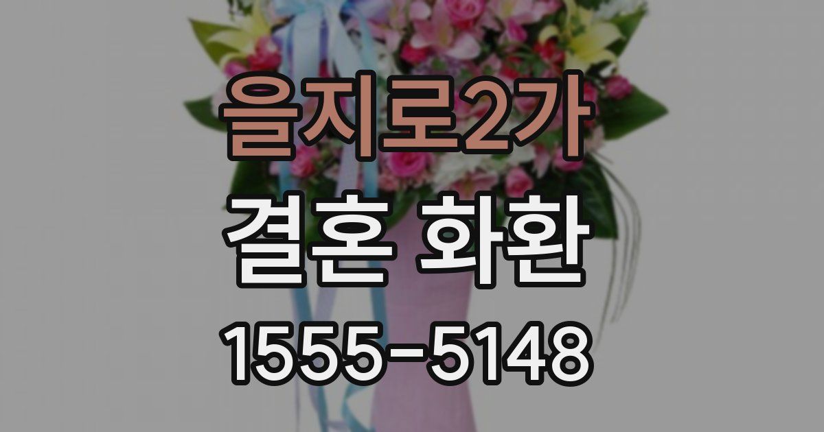 을지로2가 결혼 화환