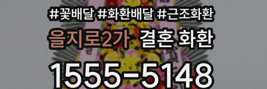 을지로2가 결혼 화환