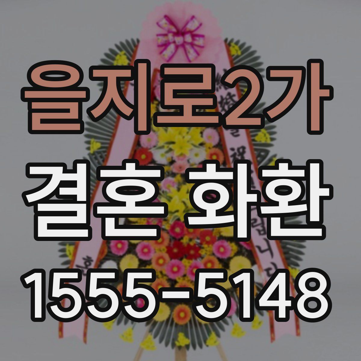 을지로2가 결혼 화환
