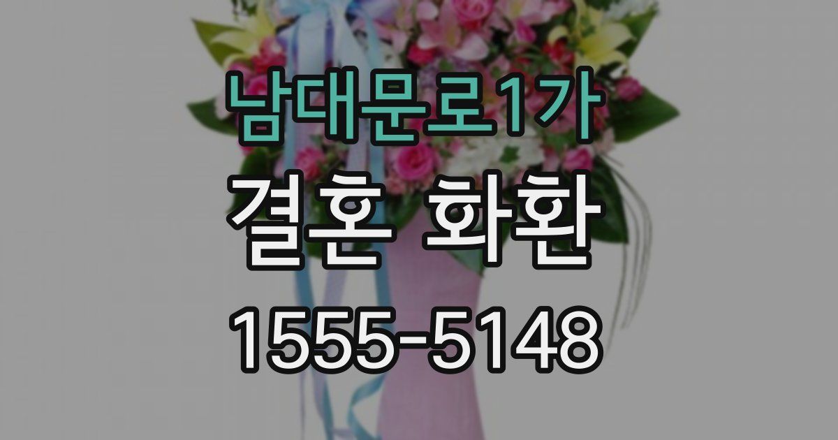 남대문로1가 결혼 화환