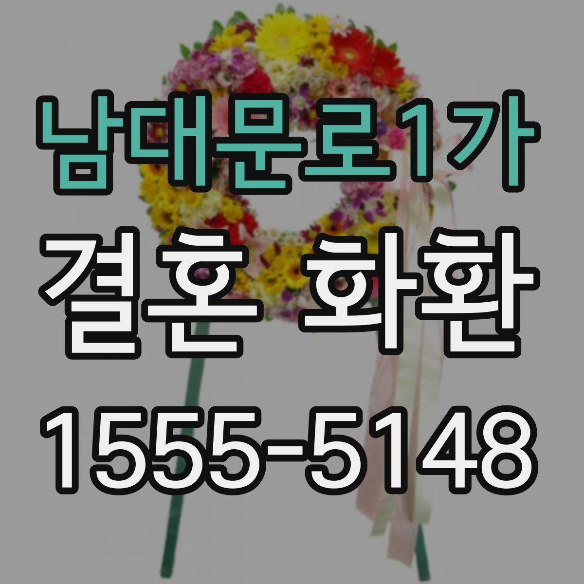 남대문로1가 결혼 화환