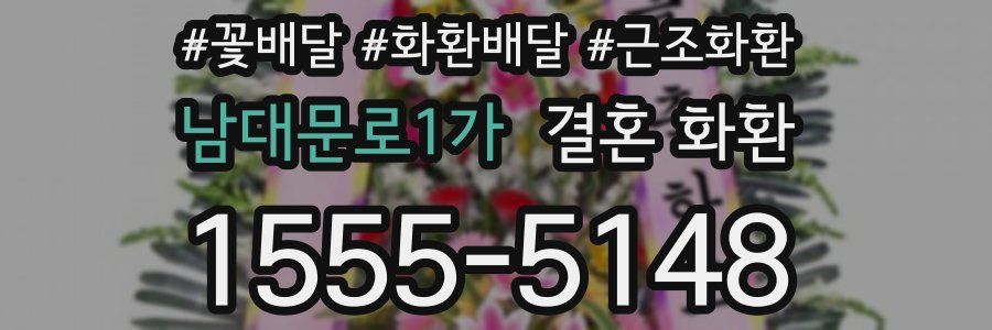 남대문로1가 결혼 화환