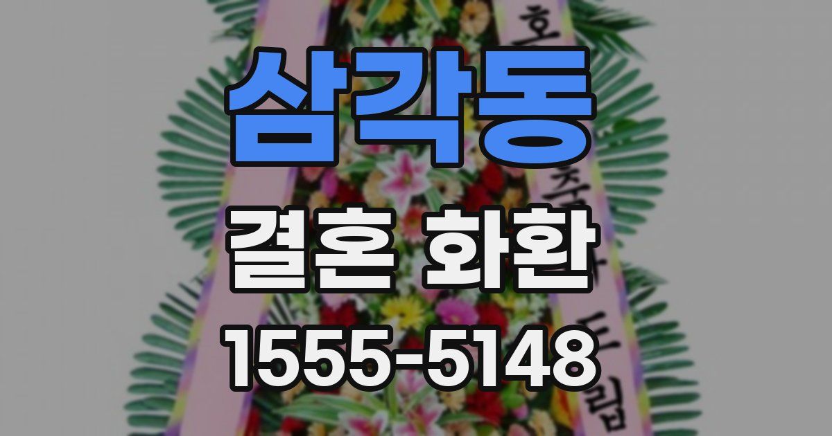 삼각동 결혼 화환