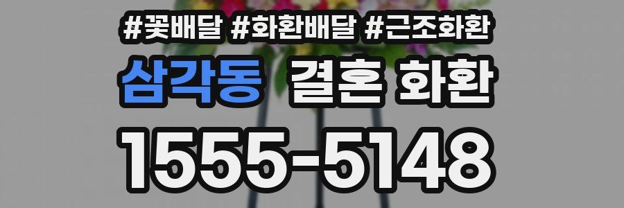 삼각동 결혼 화환