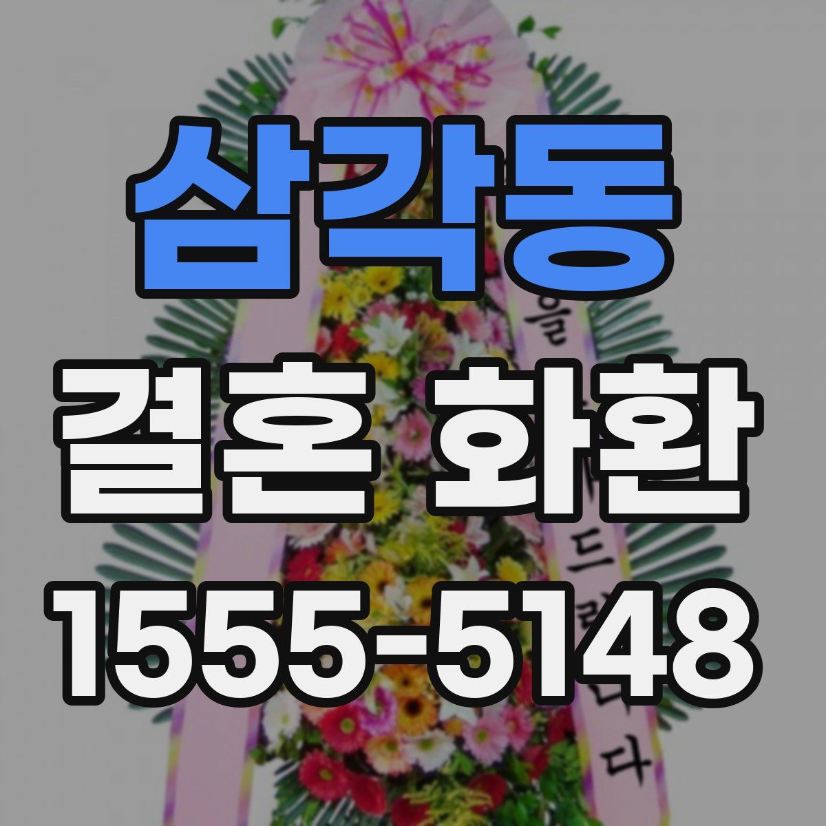 삼각동 결혼 화환