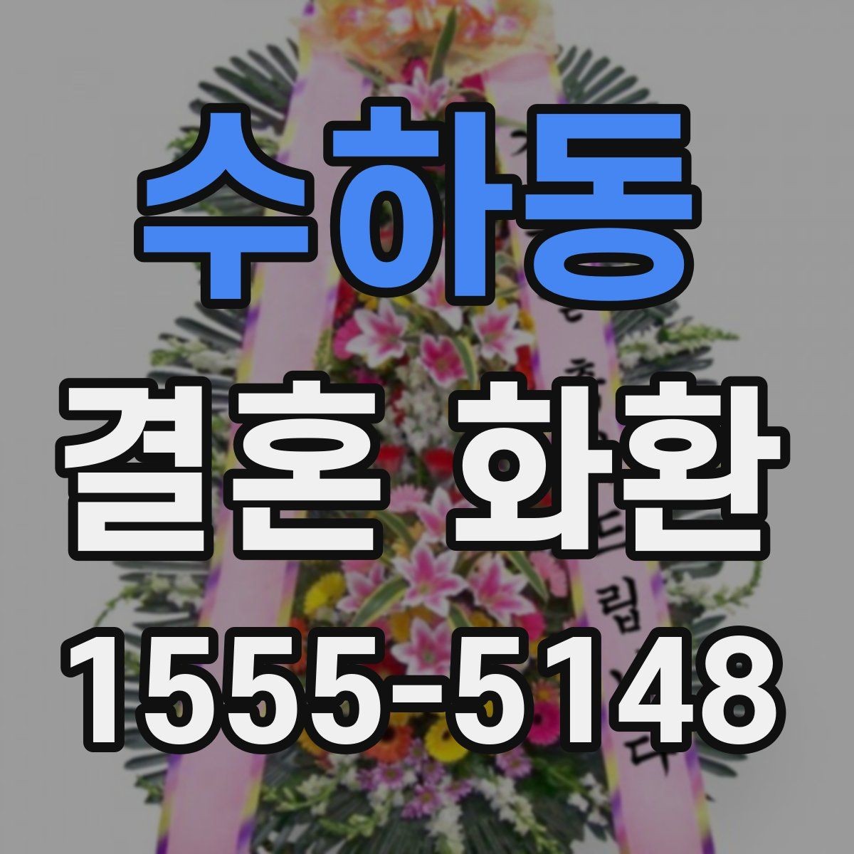 수하동 결혼 화환 예식장 반입 전에 확인할 사항