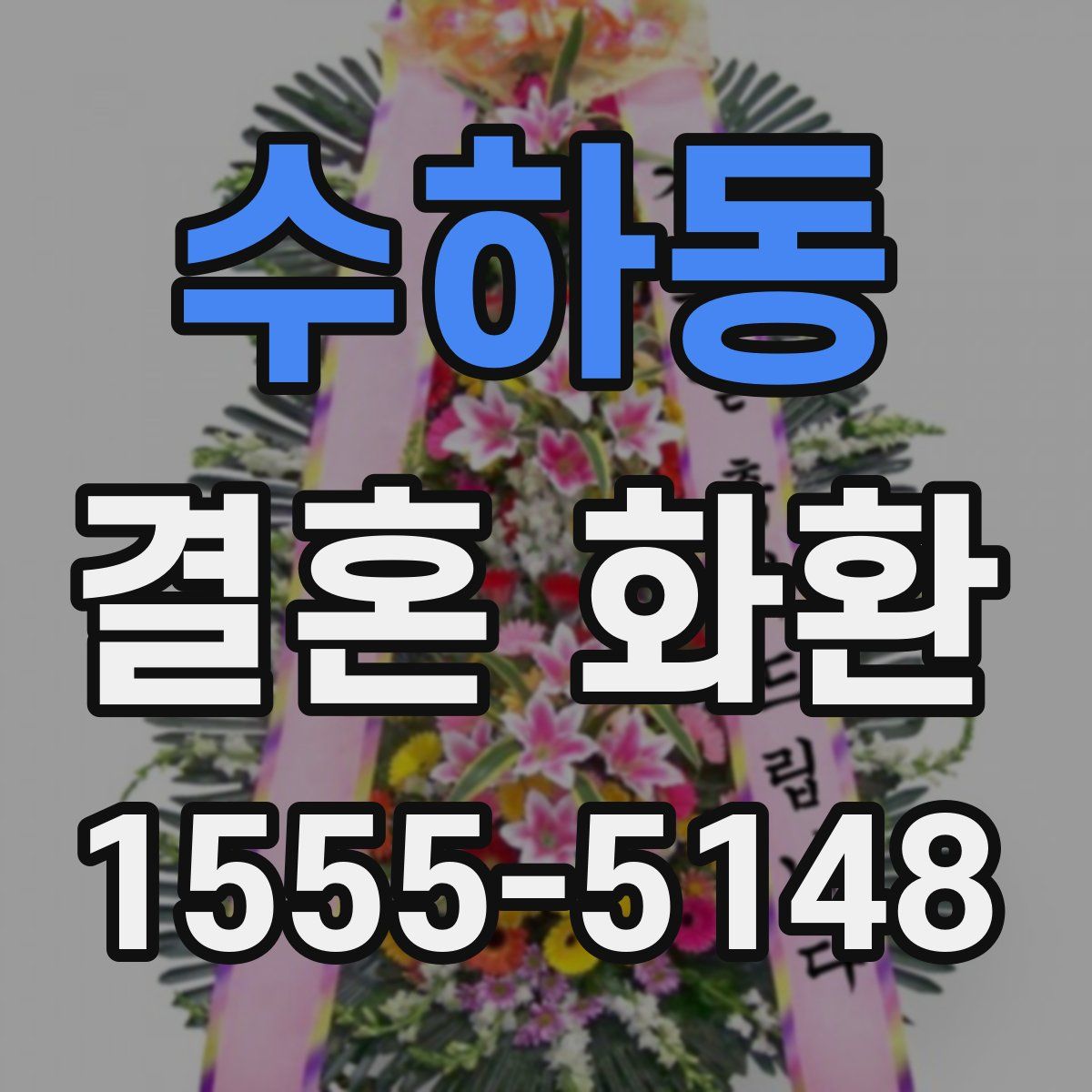 수하동 결혼 화환