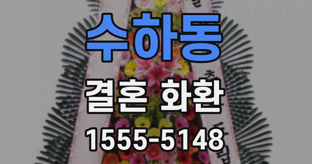 수하동 결혼 화환