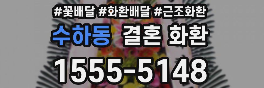 수하동 결혼 화환