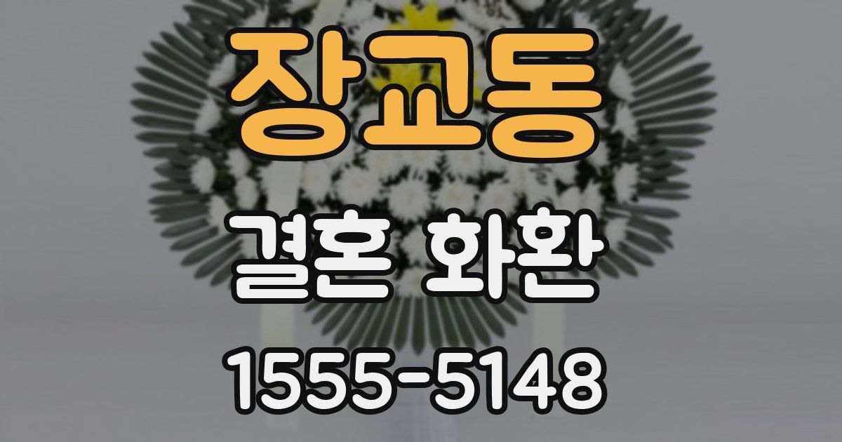 장교동 결혼 화환