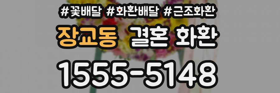장교동 결혼 화환