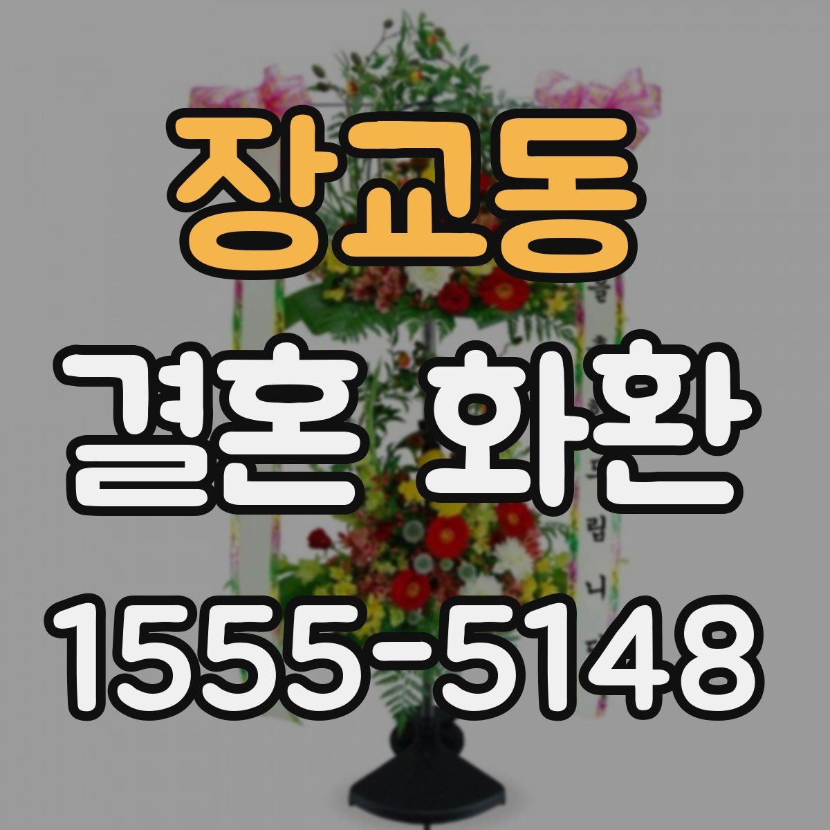 장교동 결혼 화환