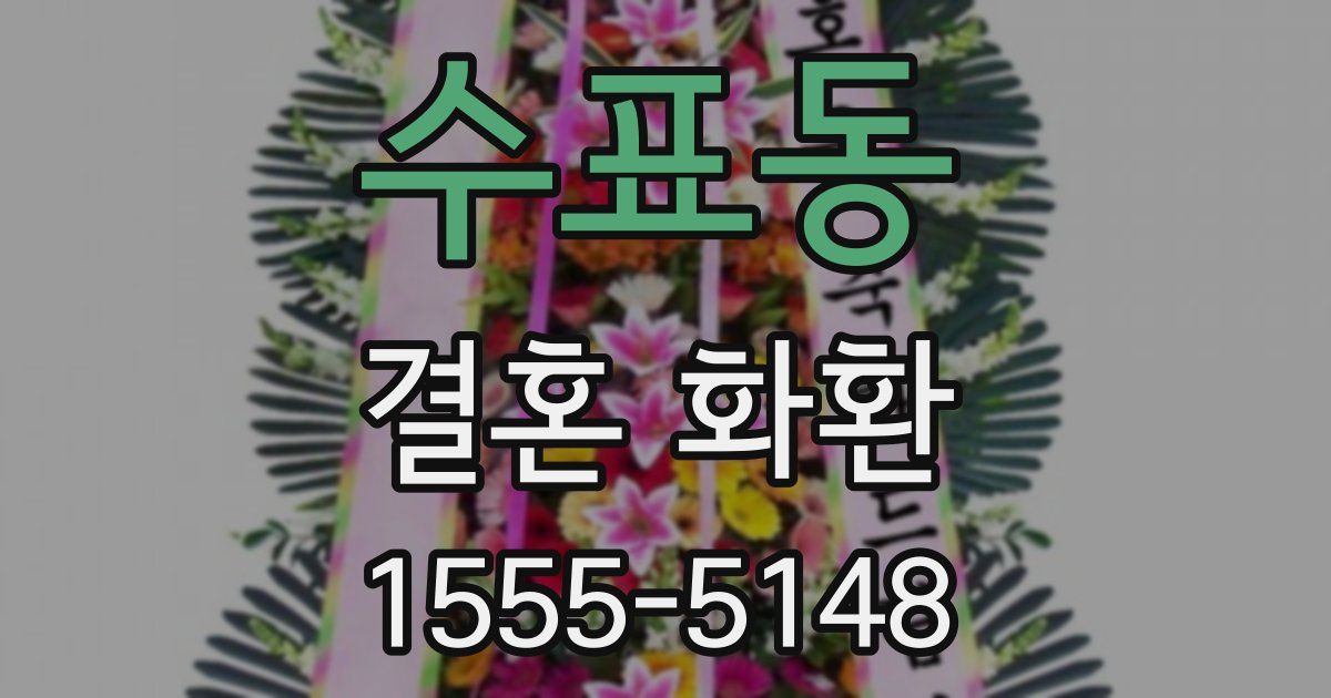수표동 결혼 화환