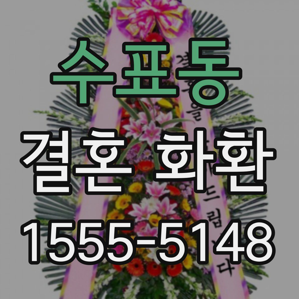 수표동 결혼 화환