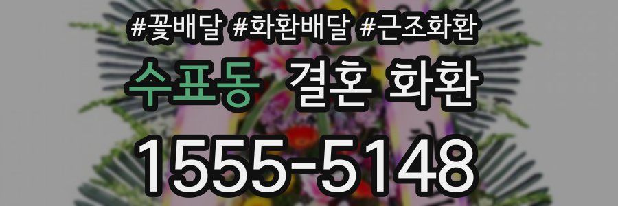 수표동 결혼 화환