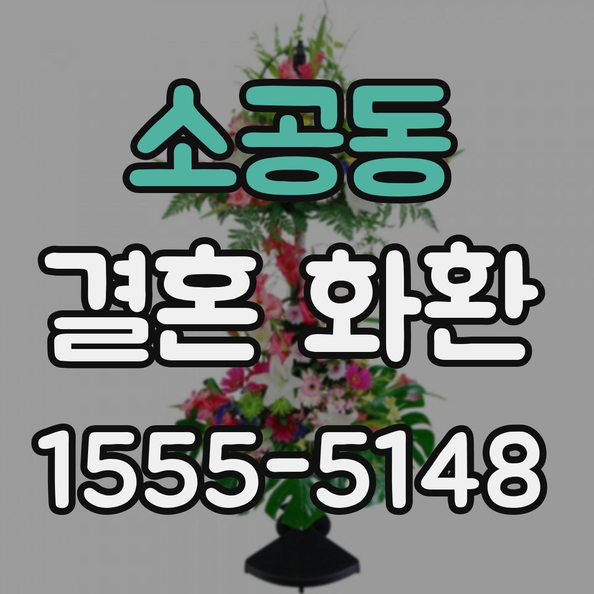 소공동 결혼 화환