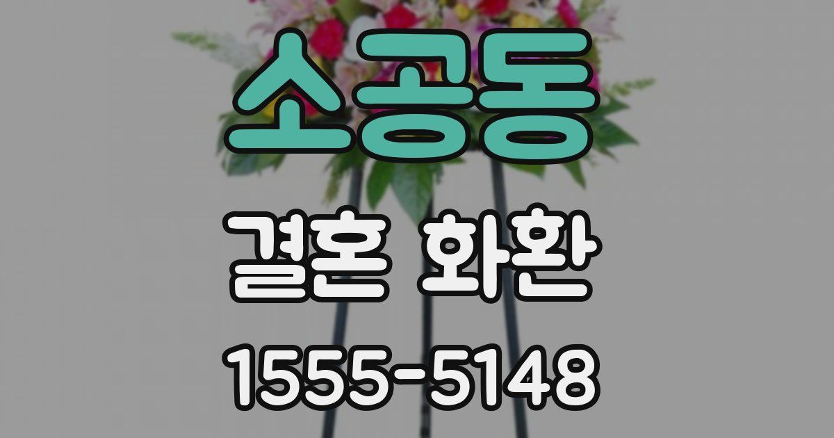 소공동 결혼 화환