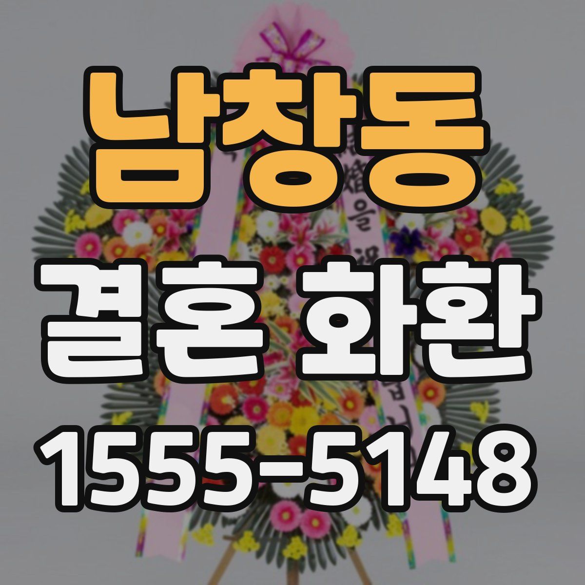 남창동 결혼 화환