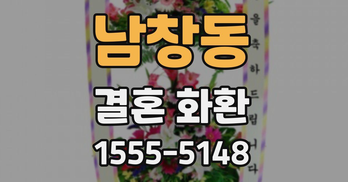 남창동 결혼 화환