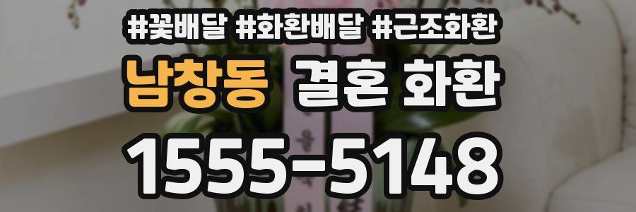 남창동 결혼 화환