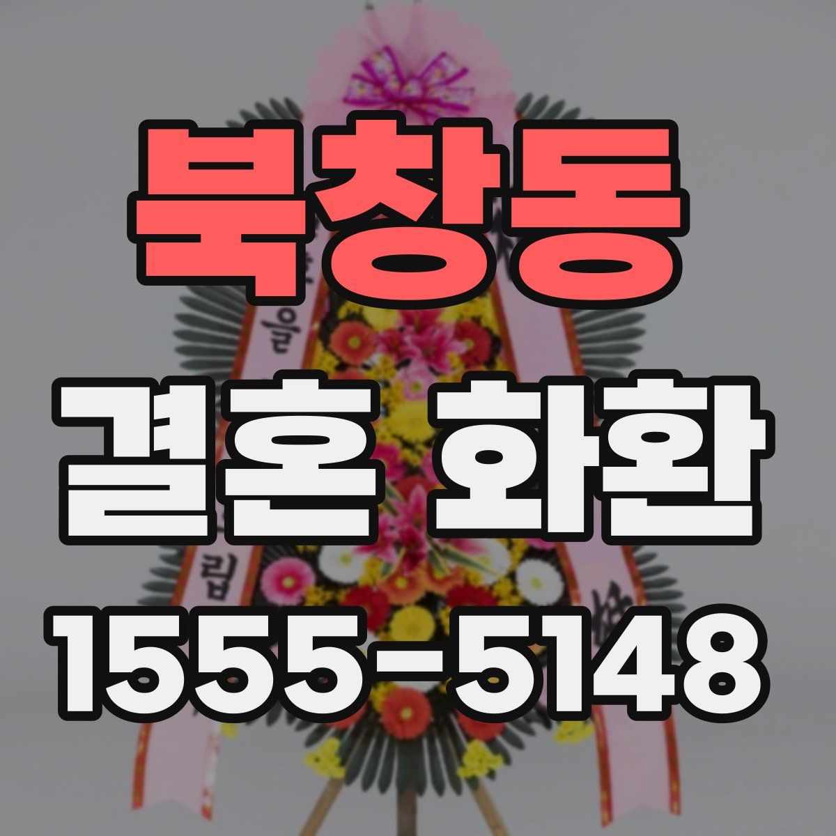 북창동 결혼 화환