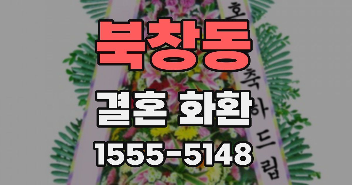 북창동 결혼 화환