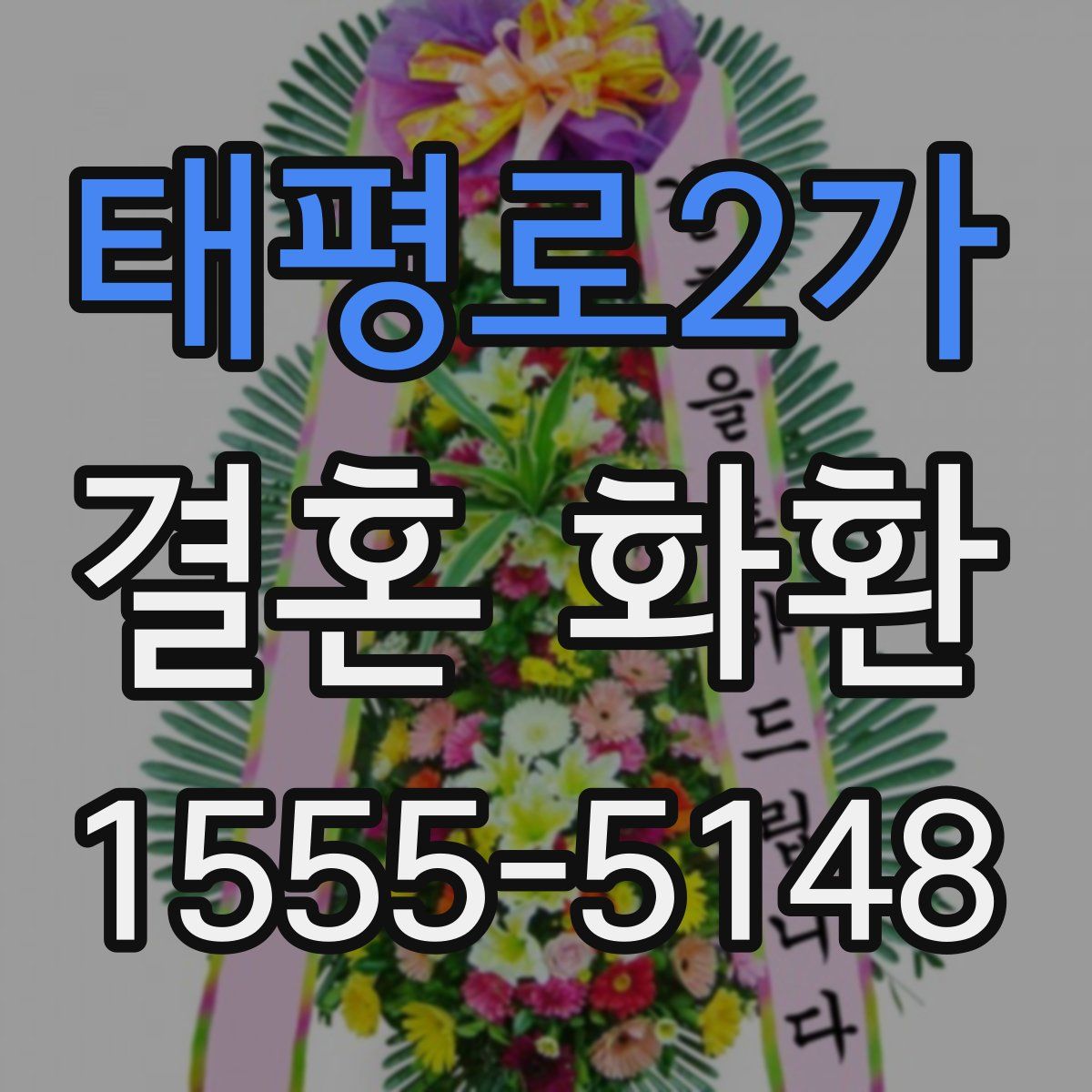 태평로2가 결혼 화환