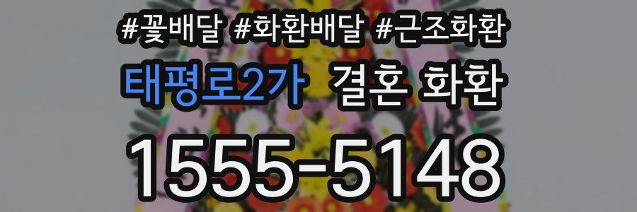 태평로2가 결혼 화환