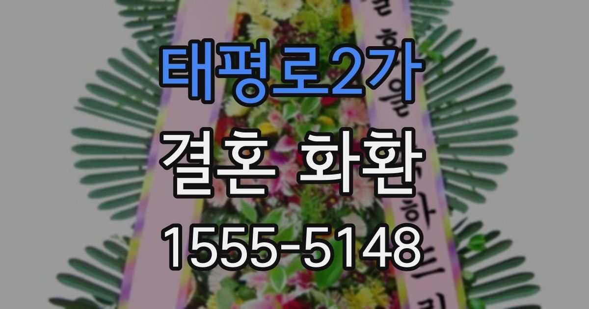 태평로2가 결혼 화환