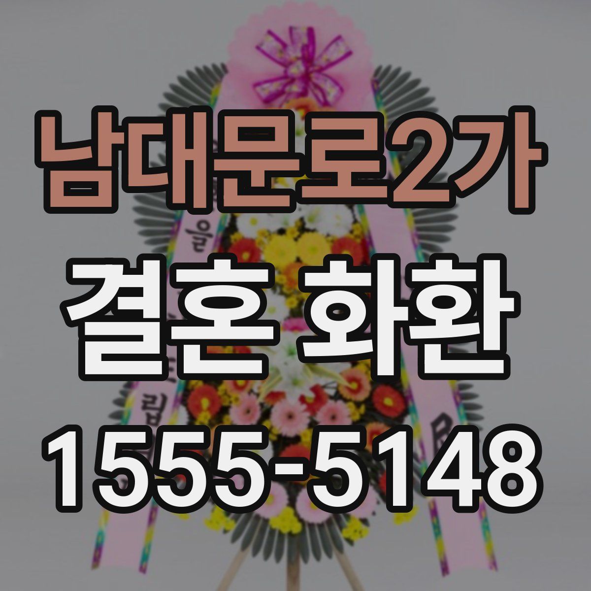 남대문로2가 결혼 화환