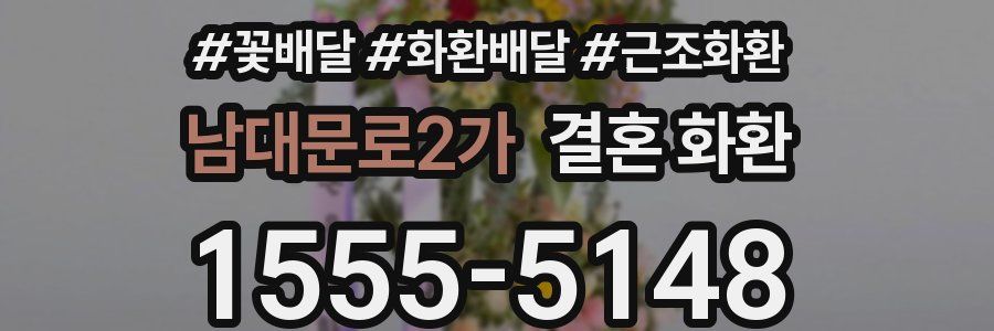 남대문로2가 결혼 화환