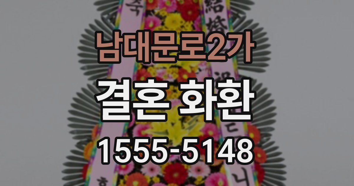 남대문로2가 결혼 화환