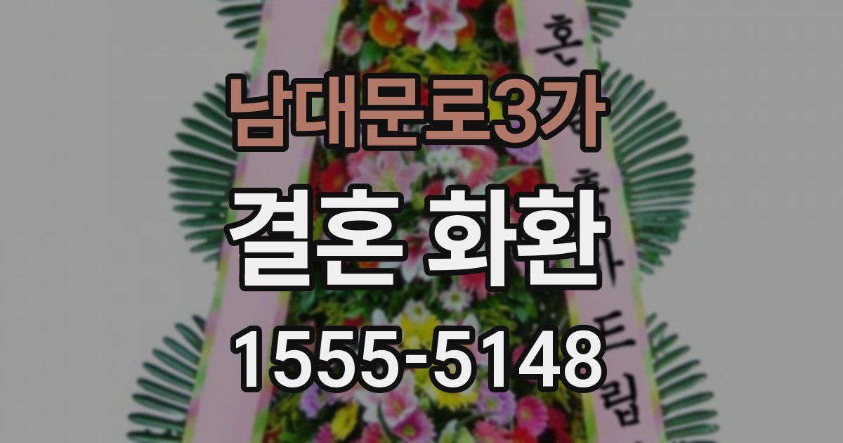 남대문로3가 결혼 화환