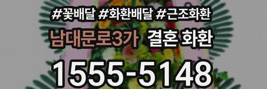 남대문로3가 결혼 화환