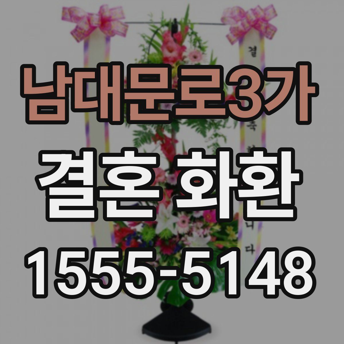 남대문로3가 결혼 화환