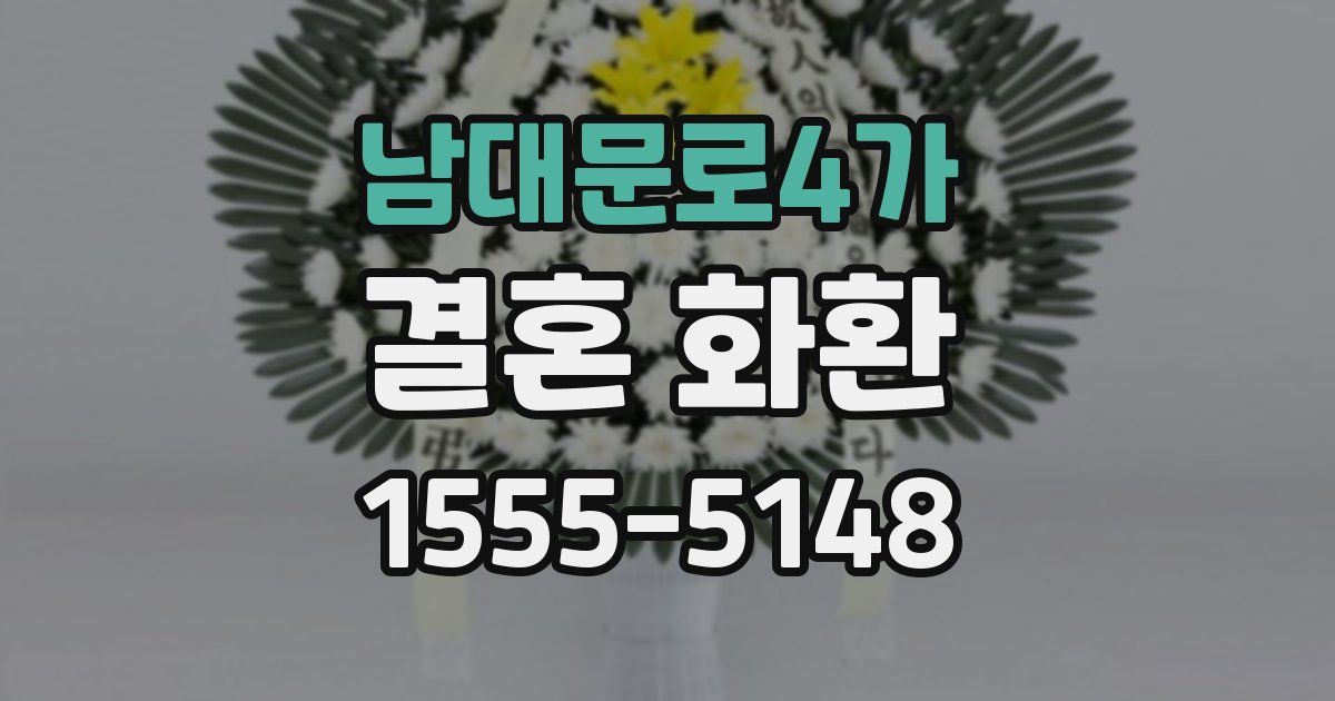 남대문로4가 결혼 화환
